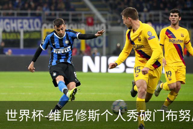 世界杯-维尼修斯个人秀破门布努屡救险 巴西1-1摩洛哥