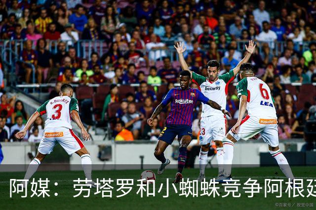 阿媒：劳塔罗和小蜘蛛竞争阿根廷首发中锋，前者更可能本周三首发